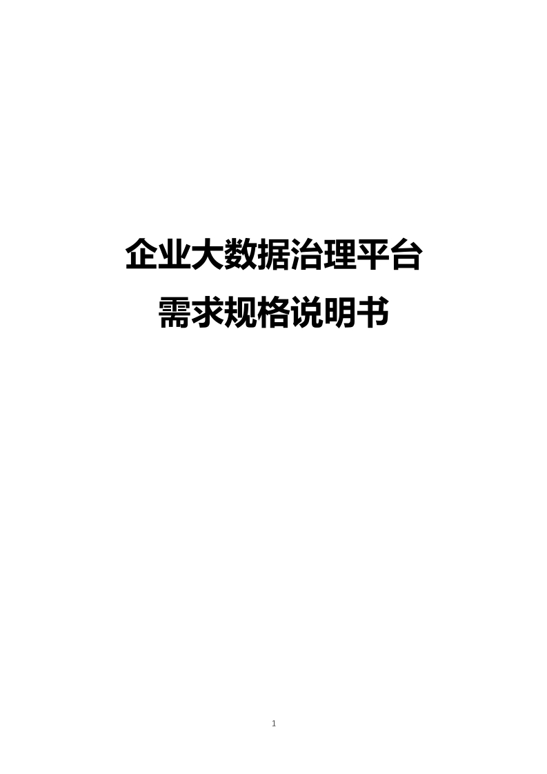 企业大数据治理平台需求规格说明书[297页Word]